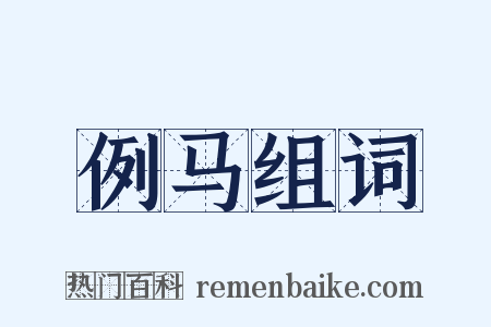 例马组词是什么意思的图片
